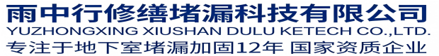 十堰雨中行科技防水堵漏工程有限公司